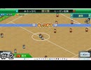 素人の集まるカップ戦制覇！？＃２【サッカークラブ物語】