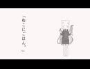 【ソフトウェアトーク劇場】ねこにごはん。