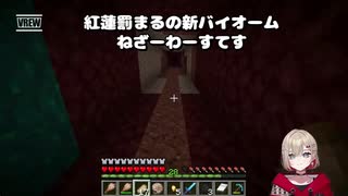 【ぶいぱい】紅蓮罰まるの新バイオームねざーわーすてす【Minecraft】