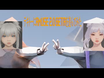 テキトーにAmuse2.0Betaを遊んでみた