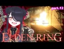 【ELDENRING】もーぐちゃんの再侵入！part .12【侵入】