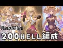 【グラブル解説ずんだもん】メドゥ刀なし！実際に使う予定の200HELL！ #グラブル