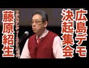 【広島ワクチン反対デモ決起集会】フジハラレディースクリニック・藤原紹生氏の演説