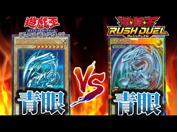 OCGとラッシュの青眼が戦うとどちらが勝つ！？最強の青眼対決！！