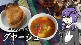 結月ゆかりのフーディグランドツアー 第一回 ハンガリーよりグヤーシュ 【VOICEROID キッチン 】