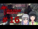 ソフトウェアトーク実況　Dead Island Definitive Edition ＃16