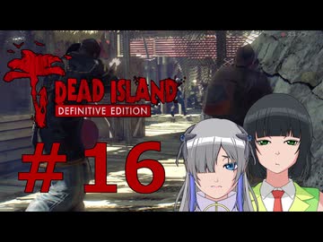 ソフトウェアトーク実況　Dead Island Definitive Edition ＃16