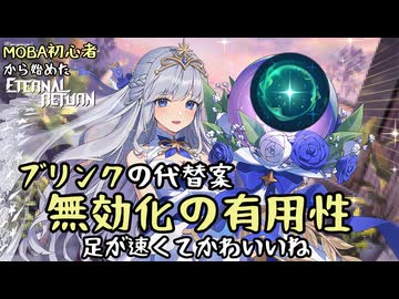 【実況】MOBA初心者から始めたエタリタ #30　ブリンクの代替案を探した結果編【エターナルリターン】