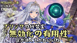 【実況】MOBA初心者から始めたエタリタ #30　ブリンクの代替案を探した結果編【エターナルリターン】
