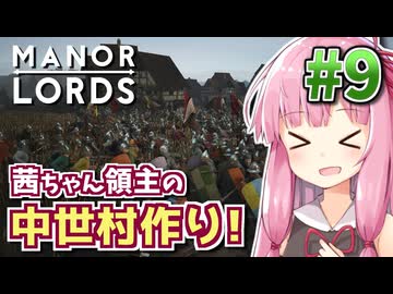 【Manor Lords】茜ちゃん領主の中世村作り! #9 【マナーロード】