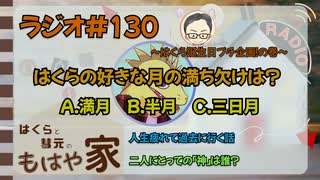 はくらと彗元の 『もはや家』 #_130 〜はくら誕生日プチ企画！の巻〜【ネットラジオ】