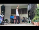 気ままに『フィクションブルー』踊ってみた