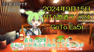 RTAinShuran'24GoToEa5t　告知動画