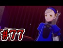 【初見実況】乱舞したっていいじゃない　怪盗だもの Part77【ペルソナ5スクランブル】