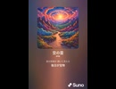 音楽作ってみた♯∞【対策対応版/ 歌詞表示あり】