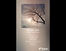 音楽作ってみた♯∞【対策対応版/ 歌詞表示あり】