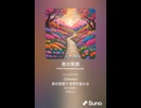 音楽作ってみた♯∞【対策対応版/ 歌詞表示あり】