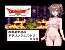 水着美女達のドラゴンクエスト３　８日目『ソフトウェアトークオリキャラ実況』