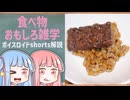 食べ物関する面白い雑学part246【ボイスロイド解説】