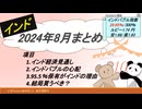 インド2024年8月まとめ