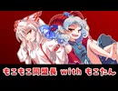 【東方二次創作】饕餮尤魔の強欲なスカウト活動～藤原妹紅は永遠にもこたん編～【ゆっくり茶番劇】