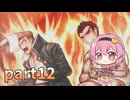 [ゆっくり実況] こめいじ絶望学園　part12【ダンガンロンパ】
