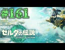 【初見実況】翔ける、創る、紡ぐ、どんぐり拾い#161【ゼルダの伝説 ティアーズオブザキングダム】