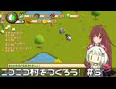 ニコニコ村をつくろう！#6 のどかな開拓ライフ