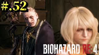 【BIOHAZARD_RE:4】ヘタレが大統領の娘のパンツは見れないけど頑張る【完全初見】#.52