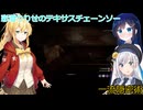 【The Texas Chain Saw Massacre】彩澄姉妹と弦巻マキと双葉湊音が逝くテキサスチェーンソーpar267(彩澄りりせ実況）