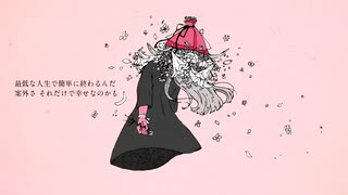 さようなら、花泥棒さん/みなこ【歌ってみた】