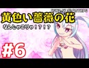 【SW2.5】「黄色い薔薇の花」実卓リプレイ #6【ボイスロイドTRPGリプレイ】