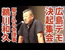 【広島ワクチン反対デモ決起集会】駆け込み寺理事・鵜川和久氏の演説