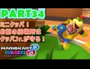 【週末マリオカート8DX実況】レフ太 オンラインで全コース1位を狙う！LAP34
