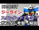 【ガンダム解説】ジーライン スタンダードアーマー RX-81ST 解説【ゆっくり解説】 part45