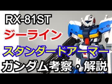 【ガンダム解説】ジーライン スタンダードアーマー RX-81ST 解説【ゆっくり解説】 part45