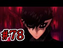 【初見実況】乱舞したっていいじゃない　怪盗だもの Part78【ペルソナ5スクランブル】