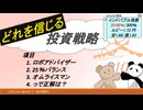どれを信じる投資戦略