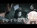【CeVIO実況】すやすや散歩 6【サイコブレイク2】