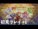 【初見プレイ】 聖剣伝説 VISIONS of MANA #1