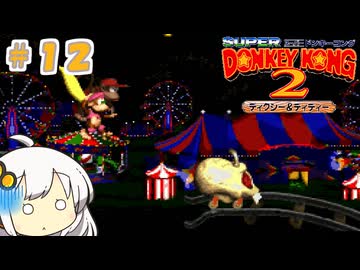 【スーパードンキーコング２】あかりちゃんのクレムリン島探訪記＃１２