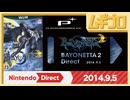 ベヨネッタ2 Direct 2014.9.5【振り返り反応｜10年遅い日本人の反応】