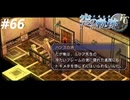 【実況】俺は空の軌跡FCが好きなんだよっ！ #66