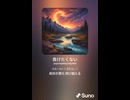 音楽作ってみた♯∞【対策対応版/ 歌詞表示あり】