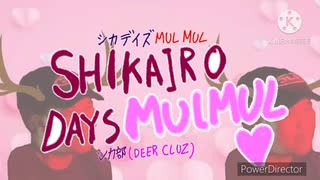シカ色デイズ X Jonar Fernandez しかのこのこのここしたんたん X MUL MUL