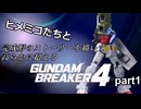 ヒメミコたちと完成形のストーリーを高らかに超えるガンダムブレイカー4 part1