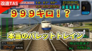 【チータス】９９９キロ！？本当のバレットトレインにされた山陽新幹線０系こだま【電車でGO!新幹線 山陽新幹線編】