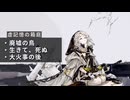 【ドルフロ】虚記憶の箱庭 『廃墟の鳥』 -『大火事の後』【最終回】