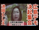 【広島ワクチン反対デモ決起集会】日野市議会議員・池田としえ氏の演説