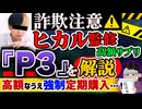 【購入厳禁】ヒカル監修サプリ『P3』は高額かつ詐欺販売な件を解説